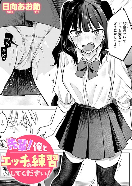 先輩! 俺とエッチの練習してください!