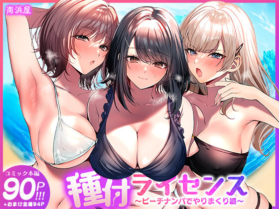 種付ライセンス〜ビーチナンパでやりまくり編〜