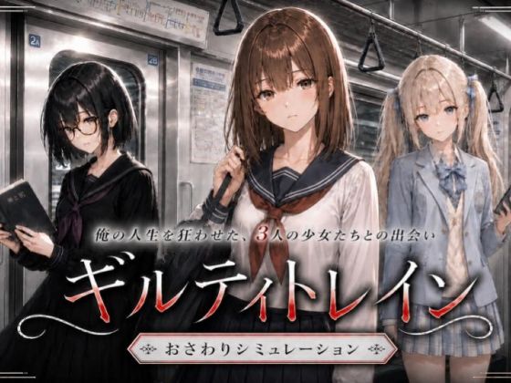 ギルティトレイン