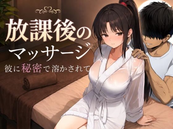 放課後のマッサージ〜彼に秘密で溶かされて〜