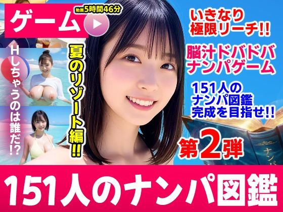 ナンパマスター2〜151人のナンパ図鑑完成を目指せ!!〜夏のリゾート編【いきなり極限リーチ!! 即興奮!!脳汁ドバドバナンパゲーム!!】