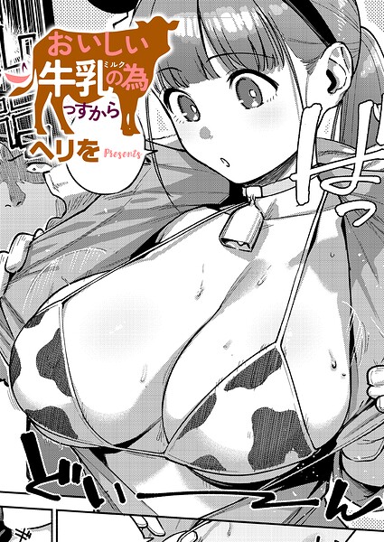 おいしい牛乳の為っすから