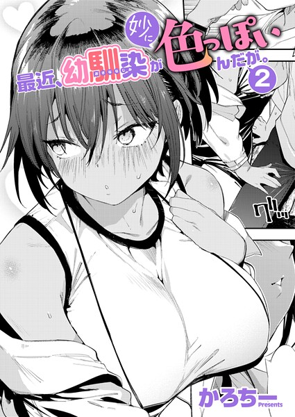 最近、幼馴染が妙に色っぽいんだが。2