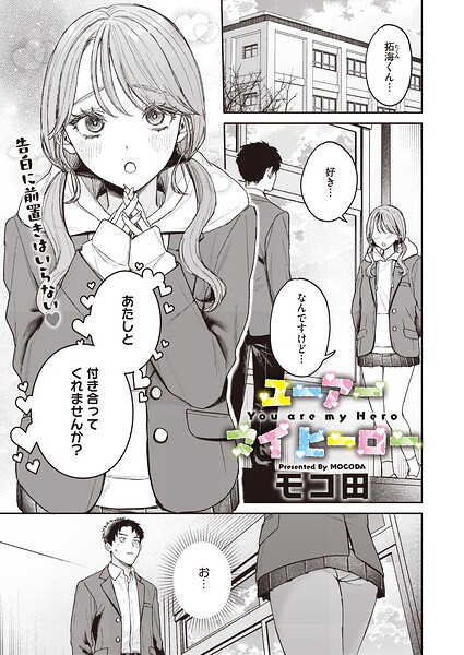 ユーアー マイ ヒーロー